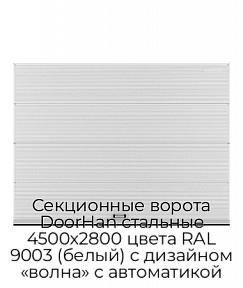 Секционные ворота DoorHan стальные 4500х2800 цвета RAL 9003 (белый) с дизайном «волна» с автоматикой
