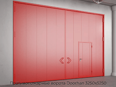 Противопожарные ворота Doorhan 3250х5250