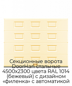 Секционные ворота DoorHan стальные 4500х2300 цвета RAL 1014 (бежевый) с дизайном «филенка» с автоматикой