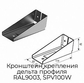Кронштейн крепления дельта профиля RAL9003, SPV100W