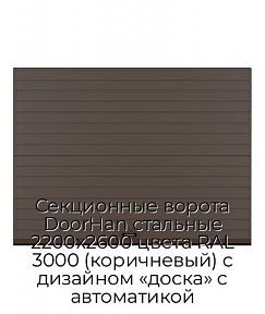 Секционные ворота DoorHan стальные 2200х2600 цвета RAL 3000 (коричневый) с дизайном «доска» с автоматикой