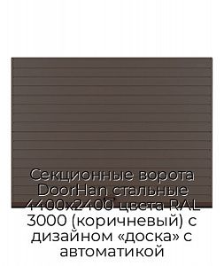 Секционные ворота DoorHan стальные 4400х2400 цвета RAL 3000 (коричневый) с дизайном «доска» с автоматикой preview 1
