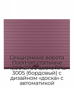 Секционные ворота DoorHan стальные 4200х2700 цвета RAL 3005 (бордовый) с дизайном «доска» с автоматикой preview 1