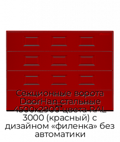 Секционные ворота DoorHan стальные 4500х2900 цвета RAL 3000 (красный) с дизайном «филенка» без автоматики
