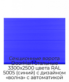 Секционные ворота DoorHan стальные 3300х2500 цвета RAL 5005 (синий) с дизайном «волна» с автоматикой