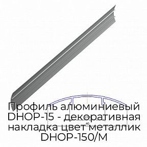Профиль алюминиевый DHOP-15 - декоративная накладка цвет металлик DHOP-150/M