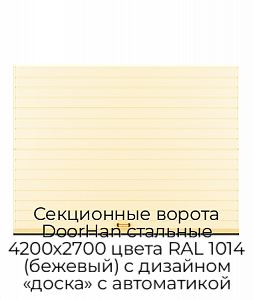 Секционные ворота DoorHan стальные 4200х2700 цвета RAL 1014 (бежевый) с дизайном «доска» с автоматикой preview 1