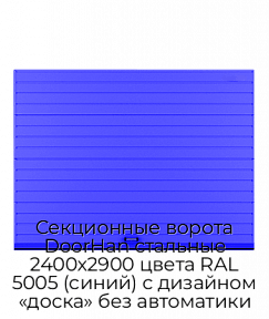 Секционные ворота DoorHan стальные 2400х2900 цвета RAL 5005 (синий) с дизайном «доска» без автоматики