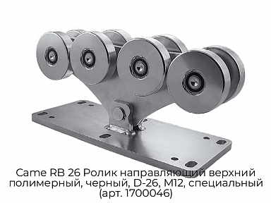 Ролик направляющий верхний полимерный, черный, D-26, М12, специальный (арт. 1700046) Came RB 26