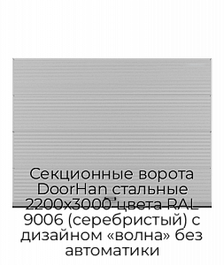 Секционные ворота DoorHan стальные 2200х3000 цвета RAL 9006 (серебристый) с дизайном «волна» без автоматики preview 1