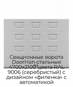 Секционные ворота DoorHan стальные 4700х2100 цвета RAL 9006 (серебристый) с дизайном «филенка» с автоматикой preview 1
