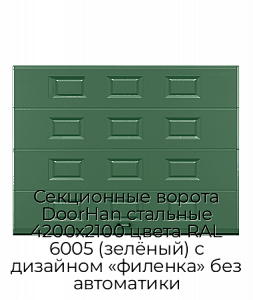 Секционные ворота DoorHan стальные 4200х2100 цвета RAL 6005 (зелёный) с дизайном «филенка» без автоматики preview 1