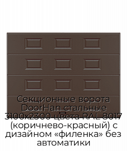 Секционные ворота DoorHan стальные 3100х2300 цвета RAL 8017 (коричнево-красный) с дизайном «филенка» без автоматики preview 1
