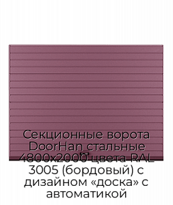 Секционные ворота DoorHan стальные 4800х2000 цвета RAL 3005 (бордовый) с дизайном «доска» с автоматикой preview 1