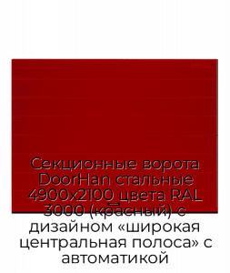 Секционные ворота DoorHan стальные 4900х2100 цвета RAL 3000 (красный) с дизайном «широкая центральная полоса» с автоматикой preview 1