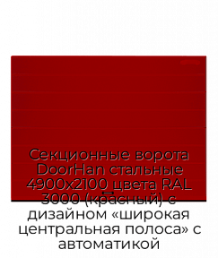 Секционные ворота DoorHan стальные 4900х2100 цвета RAL 3000 (красный) с дизайном «широкая центральная полоса» с автоматикой