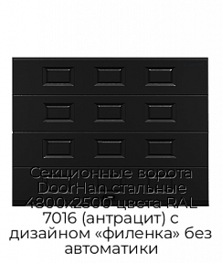 Секционные ворота DoorHan стальные 4800х2500 цвета RAL 7016 (антрацит) с дизайном «филенка» без автоматики