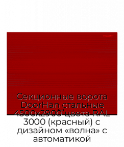 Секционные ворота DoorHan стальные 4500х2900 цвета RAL 3000 (красный) с дизайном «волна» с автоматикой