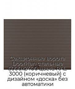 Секционные ворота DoorHan стальные 5000х2400 цвета RAL 3000 (коричневый) с дизайном «доска» без автоматики