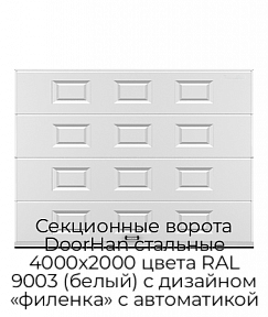 Секционные ворота DoorHan стальные 4000х2000 цвета RAL 9003 (белый) с дизайном «филенка» с автоматикой