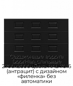 Секционные ворота DoorHan стальные 2700х2000 цвета RAL 7016 (антрацит) с дизайном «филенка» без автоматики