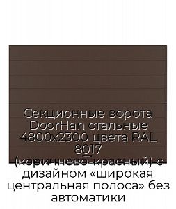 Секционные ворота DoorHan стальные 4800х2300 цвета RAL 8017 (коричнево-красный) с дизайном «широкая центральная полоса» без автоматики preview 1