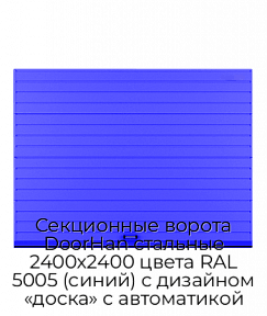Секционные ворота DoorHan стальные 2400х2400 цвета RAL 5005 (синий) с дизайном «доска» с автоматикой