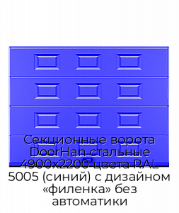Секционные ворота DoorHan стальные 4900х2200 цвета RAL 5005 (синий) с дизайном «филенка» без автоматики preview 1