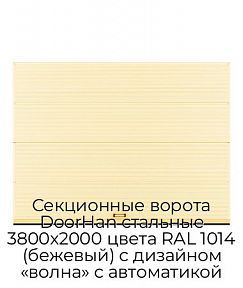 Секционные ворота DoorHan стальные 3800х2000 цвета RAL 1014 (бежевый) с дизайном «волна» с автоматикой