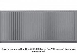 Откатные ворота DoorHan 2300х1200 цвет RAL 7004 серый филенка с автоматикой preview 1