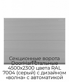 Секционные ворота DoorHan стальные 4500х2300 цвета RAL 7004 (серый) с дизайном «волна» с автоматикой
