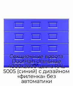 Секционные ворота DoorHan стальные 4000х2600 цвета RAL 5005 (синий) с дизайном «филенка» без автоматики
