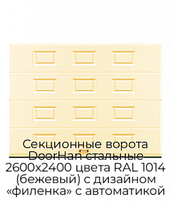 Секционные ворота DoorHan стальные 2600х2400 цвета RAL 1014 (бежевый) с дизайном «филенка» с автоматикой