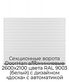 Секционные ворота DoorHan алюминиевые 2600х2100 цвета RAL 9003 (белый) с дизайном «доска» с автоматикой
