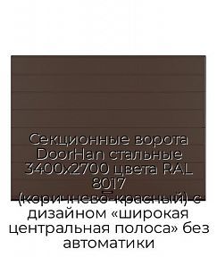 Секционные ворота DoorHan стальные 3400х2700 цвета RAL 8017 (коричнево-красный) с дизайном «широкая центральная полоса» без автоматики