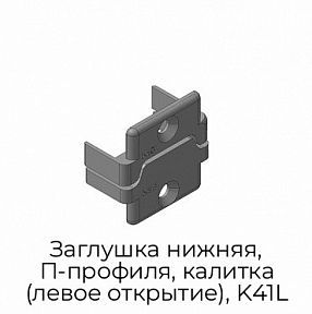 Заглушка нижняя, П-профиля, калитка (левое открытие), K41L