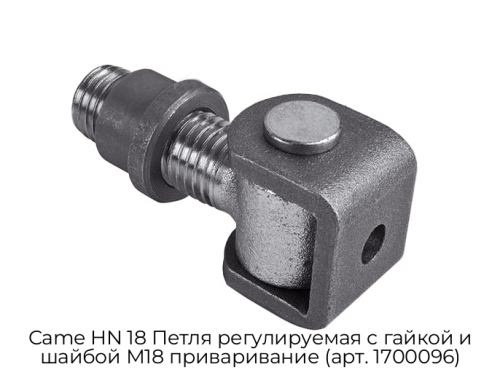 Петля регулируемая с гайкой и шайбой М18 приваривание (арт. 1700096) Came HN 18 1