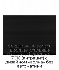 Секционные ворота DoorHan стальные 4600х3000 цвета RAL 7016 (антрацит) с дизайном «волна» без автоматики