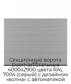 Секционные ворота DoorHan стальные 4000х2900 цвета RAL 7004 (серый) с дизайном «волна» с автоматикой