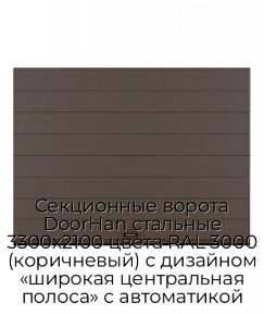 Секционные ворота DoorHan стальные 3300х2100 цвета RAL 3000 (коричневый) с дизайном «широкая центральная полоса» с автоматикой