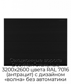 Секционные ворота DoorHan стальные 3200х2600 цвета RAL 7016 (антрацит) с дизайном «волна» без автоматики