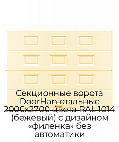 Секционные ворота DoorHan стальные 2000х2700 цвета RAL 1014 (бежевый) с дизайном «филенка» без автоматики
