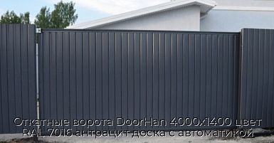 Откатные ворота DoorHan 4000х1400 цвет RAL 7016 антрацит доска с автоматикой