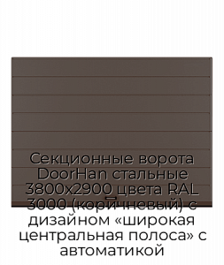 Секционные ворота DoorHan стальные 3800х2900 цвета RAL 3000 (коричневый) с дизайном «широкая центральная полоса» с автоматикой preview 1