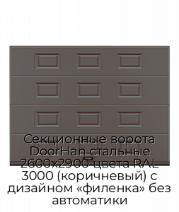Секционные ворота DoorHan стальные 2600х2900 цвета RAL 3000 (коричневый) с дизайном «филенка» без автоматики preview 1