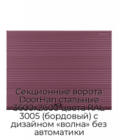 Секционные ворота DoorHan стальные 3600х2600 цвета RAL 3005 (бордовый) с дизайном «волна» без автоматики
