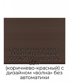 Секционные ворота DoorHan стальные 2000х2700 цвета RAL 8017 (коричнево-красный) с дизайном «волна» без автоматики