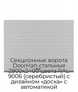 Секционные ворота DoorHan стальные 2900х2400 цвета RAL 9006 (серебристый) с дизайном «доска» с автоматикой preview 1