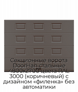 Секционные ворота DoorHan стальные 4800х2700 цвета RAL 3000 (коричневый) с дизайном «филенка» без автоматики preview 1