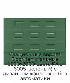 Секционные ворота DoorHan стальные 3500х2000 цвета RAL 6005 (зелёный) с дизайном «филенка» без автоматики